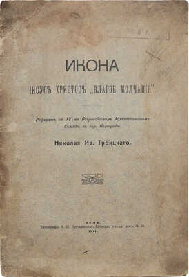 Троицкий Н.И. Икона Иисус Христос «Благое молчание». Тула, 1911.
